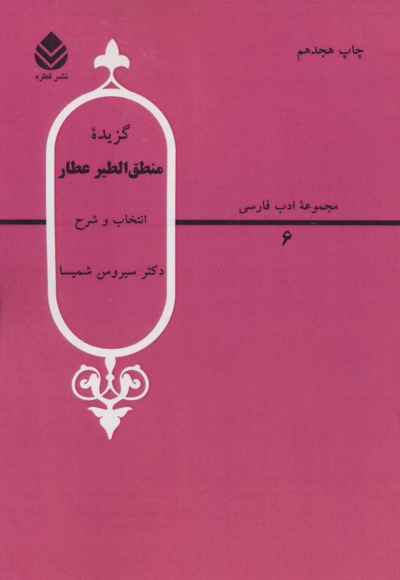 گزیده منطق الطیر